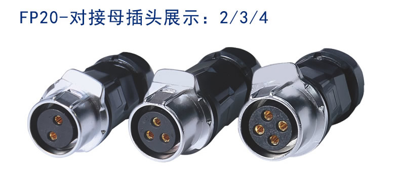 新能源連接器插頭